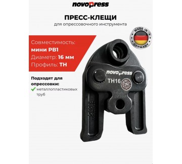 Пресс-клещи PB1 16 мм TH-профиль Novopress