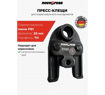 Пресс-клещи PB1 20 мм TH-профиль Novopress